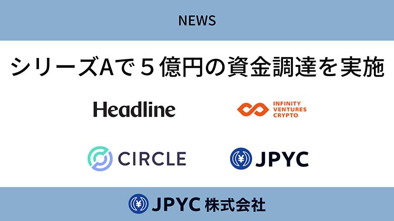 JPYC株式会社：USDC発行企業「Circle」などから約5億円の資金調達