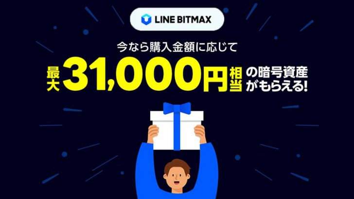 LINE BITMAX：仮想通貨購入でLINKがもらえる「暗号資産買ってみようキャンペーン」開始