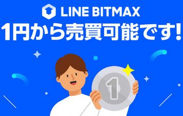 LINE BITMAX：全ての暗号資産「1円」から取引可能に｜BTC・ETHなど6銘柄