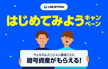 LINE BITMAX：暗号資産LINKがもらえる「はじめてみようキャンペーン」開始