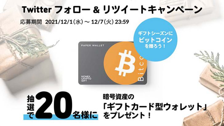 BTC・ETHを贈れるギフトカード型ペーパーウォレット「Monex Crypto Gift」登場
