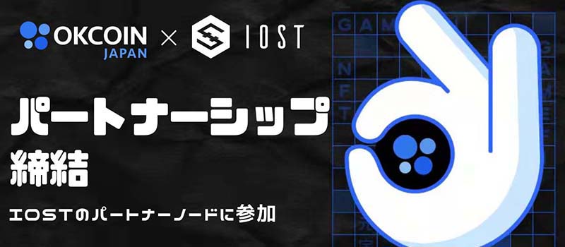 OKCoinJapan-IOST-Partnership-Metaverse-NFT-GameFi