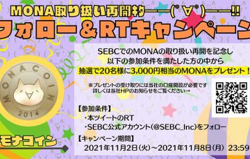 SEBC：3,000円相当のMONAが当たる「フォロー＆リツイートキャンペーン」開始