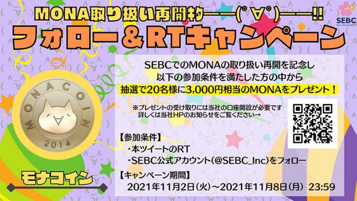 SEBC：3,000円相当のMONAが当たる「フォロー＆リツイートキャンペーン」開始