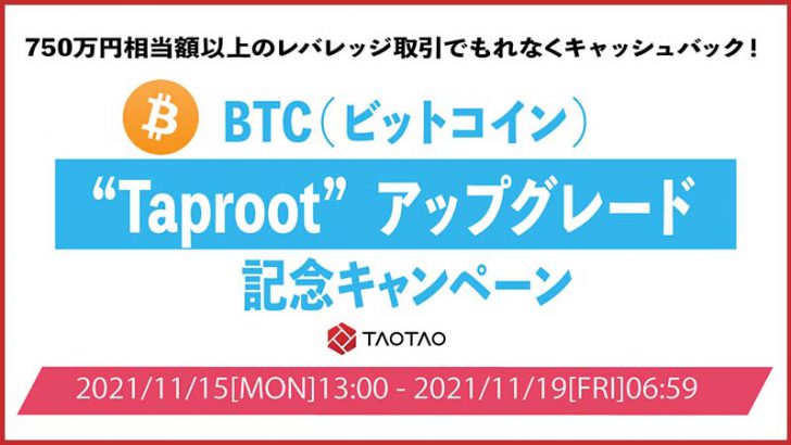 TAOTAO「ビットコイン”Taproot”アップグレード記念キャンペーン」開始