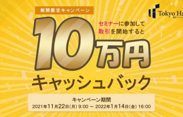 東京ハッシュ：セミナー参加＋暗号資産購入で「10万円キャッシュバック」キャンペーン開催へ