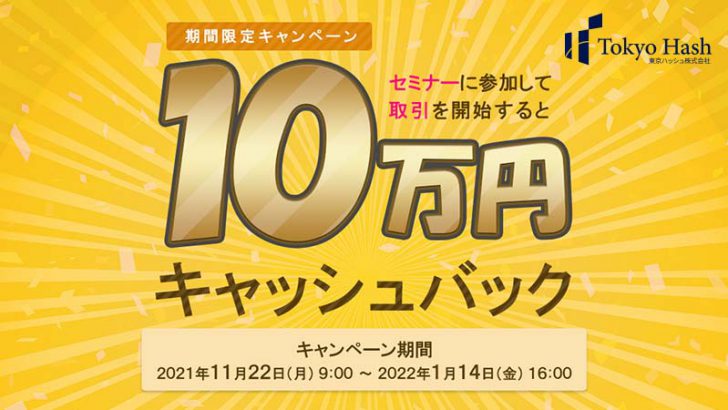 東京ハッシュ：セミナー参加＋暗号資産購入で「10万円キャッシュバック」キャンペーン開催へ