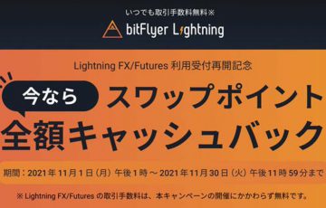 ビットフライヤー「Lightning FX/Futuresの新規利用受付」を再開｜記念キャンペーンも