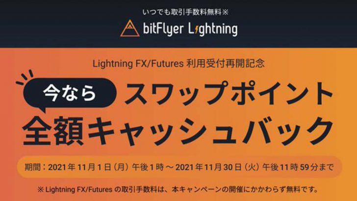 ビットフライヤー「Lightning FX/Futuresの新規利用受付」を再開｜記念キャンペーンも