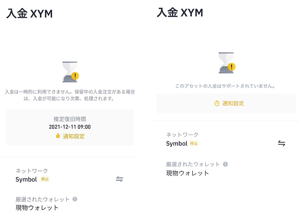 BINANCEのXYM入金画面 先日の画面（画像左）と現在の画面（画像右）