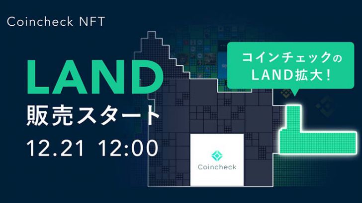 Coincheck NFT：The Sandboxの土地「LAND」追加販売へ｜合計374個を21日に発売