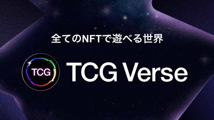 所有する全てのNFTで遊べるゲームを目指す「TCGVerse構想」を発表：CryptoGames