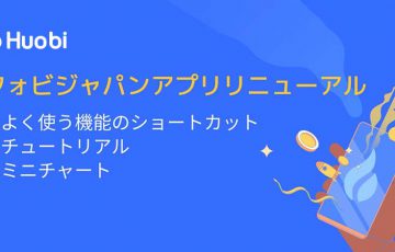 Huobi Japan「iOS・Androidアプリ」をリニューアル｜複数の新機能追加