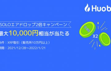 Huobi Japan「SOLOエアドロップ2倍キャンペーン」開始｜最大1万円相当が当たる