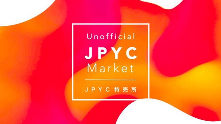 JPYCoinを公式サイトよりも安く販売「JPYC特売所」のα版リリース：公益研究基盤機構