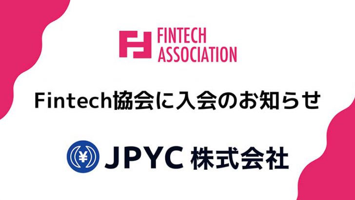 JPYC株式会社「一般社団法人Fintech協会」にベンチャー会員として入会