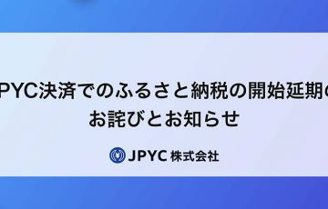 JPYC決済用いた徳島県海陽町へのふるさと納税「延期」を発表：JPYC株式会社