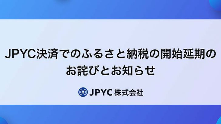 JPYC決済用いた徳島県海陽町へのふるさと納税「延期」を発表：JPYC株式会社