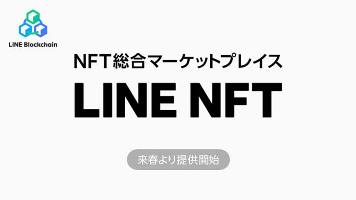 LINE：NFT総合マーケットプレイス「LINE NFT」2022年春に提供へ｜日本円決済にも対応