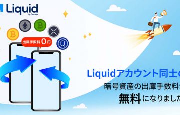 Liquid「Liquidアカウント間の暗号資産出庫手数料」を無料化｜BTC・ETHなど全銘柄で