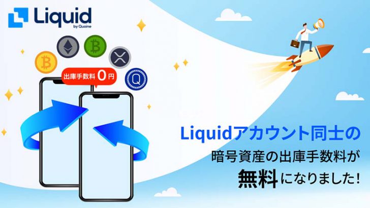 Liquid「Liquidアカウント間の暗号資産出庫手数料」を無料化｜BTC・ETHなど全銘柄で