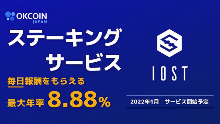 OKCoinJapan「IOSTステーキングサービス」提供へ｜報酬は最大年率8.88％