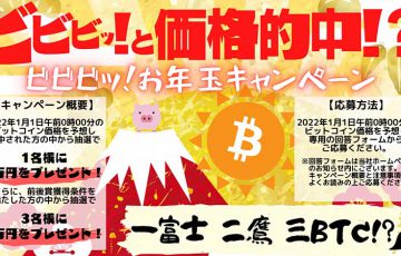 SEBC：ビットコイン価格予想で3万円が当たる「ビビビッ！お年玉キャンペーン」開催