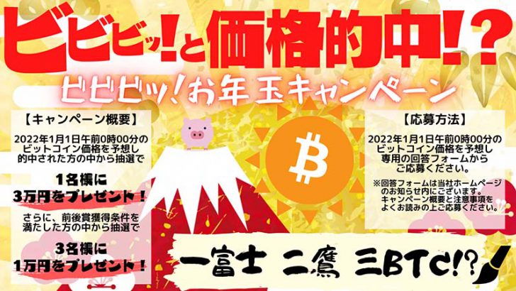 SEBC：ビットコイン価格予想で3万円が当たる「ビビビッ！お年玉キャンペーン」開催