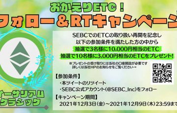 SEBC：最大1万円相当のETCが当たる「フォロー＆リツイートキャンペーン」開始