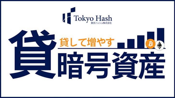 東京ハッシュ「貸暗号資産サービス」提供開始｜ビットコイン・イーサリアムに対応