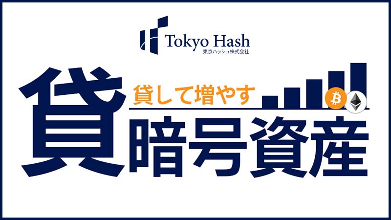 東京ハッシュ「貸暗号資産サービス」提供開始｜ビットコイン・イーサリアムに対応
