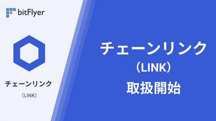 bitFlyer：販売所で「Chainlink（LINK）」取扱い開始｜記念キャンペーンも開催