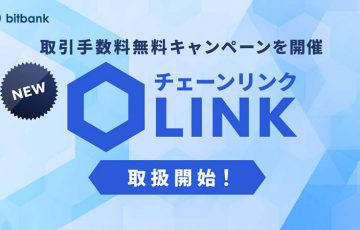 ビットバンク「Chainlink（LINK）」取扱い開始｜キャンペーン期間中は取引手数料無料