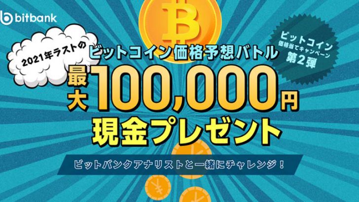 ビットバンク：最大10万円が当たる「ビットコイン価格当てキャンペーン第二弾」開催