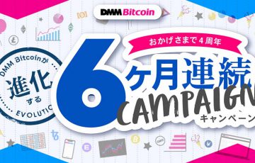 DMMビットコイン「おかげさまで4周年！DMM Bitcoinが進化する！6カ月連続キャンペーン」開始