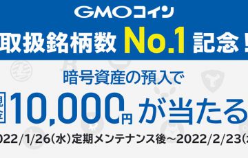 GMOコイン：取扱銘柄数No.1記念「暗号資産の預入で現金1万円が当たる」キャンペーン開始