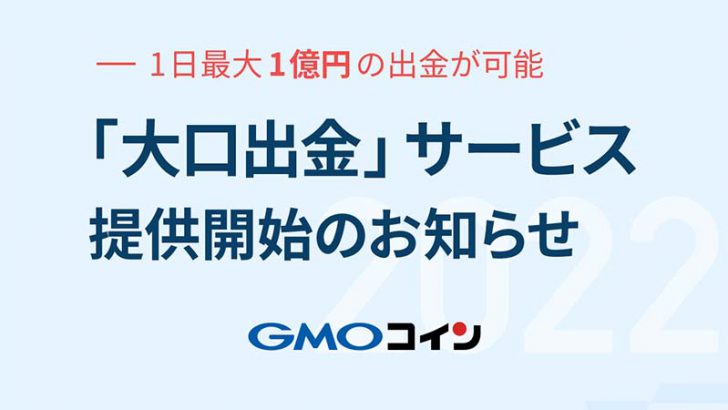 GMOコイン：1日に最大1億円の日本円を出金できる「大口出金」サービス提供開始