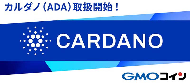 GMOcoin-Listing-Cardano-ADA