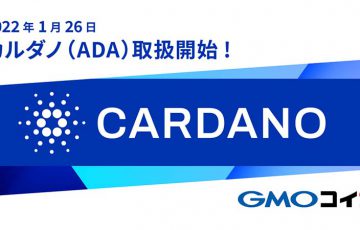 GMOコイン「カルダノ・エイダ（Cardano/ADA）」取扱い開始｜販売所とつみたて暗号資産で
