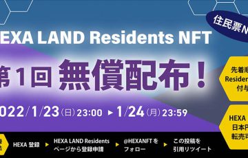 ヘキサ：住民票NFT「HEXA LAND Residents NFT」を無償配布【本日まで】