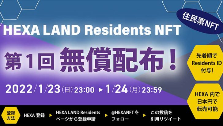 ヘキサ：住民票NFT「HEXA LAND Residents NFT」を無償配布【本日まで】