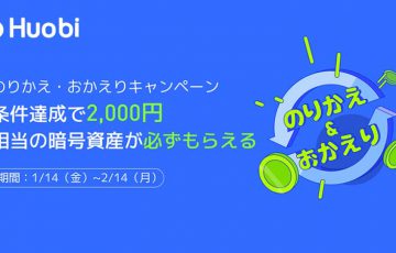 Huobi Japan：2,000円分の暗号資産がもらえる「のりかえ・おかえりキャンペーン」開始