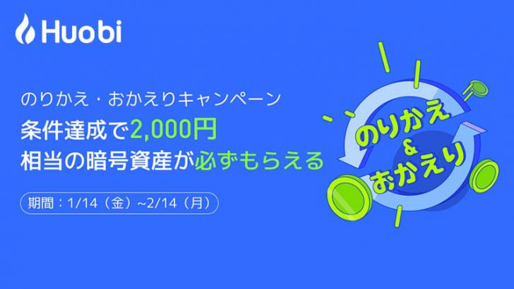 Huobi Japan：2,000円分の暗号資産がもらえる「のりかえ・おかえりキャンペーン」開始