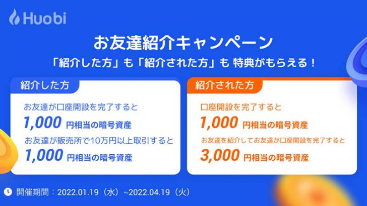 Huobi Japan：2,000円相当の暗号資産がもらえる「お友達紹介キャンペーン」開始