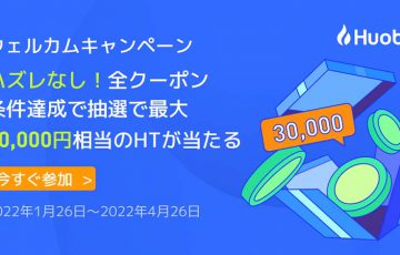 Huobi Japan「ハズレなしで最大30,000円相当の暗号資産が当たる」キャンペーン開始