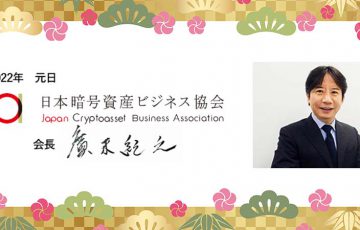 日本暗号資産ビジネス協会「2022年の年頭所感」発表｜税制・規制面の問題点にも言及