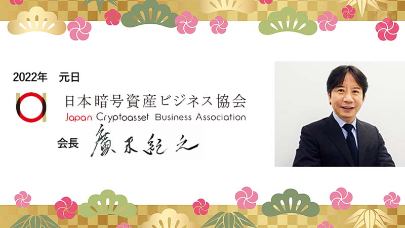 日本暗号資産ビジネス協会「2022年の年頭所感」発表｜税制・規制面の問題点にも言及