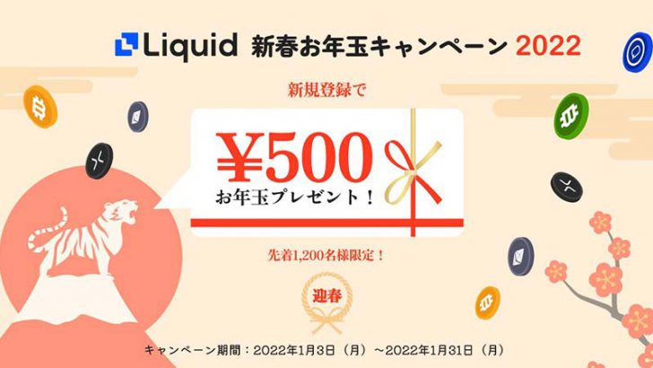 Liquid：新規口座開設で500円がもらえる「お年玉プレゼントキャンペーン」開始