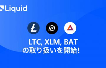 Liquid「LTC・XLM・BATの現物・レバレッジ取引」提供へ｜記念キャンペーンも開催