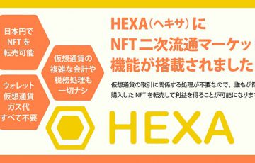 HEXA：ガス代・仮想通貨不要で利用できる「日本円ベースのNFT二次流通マーケット」追加